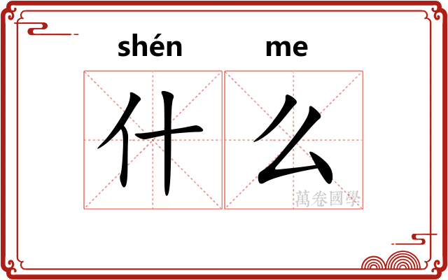 什么