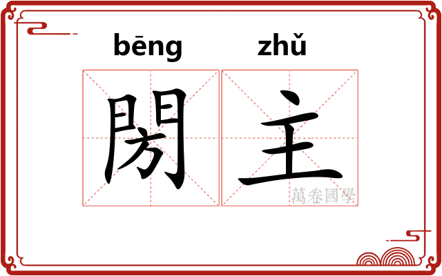 閍主