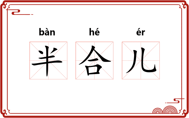 半合儿