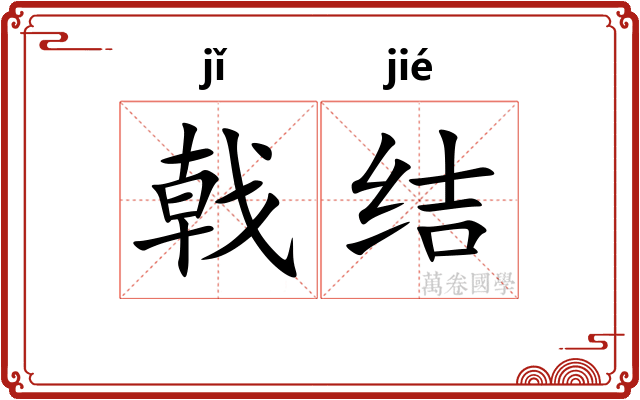 戟结