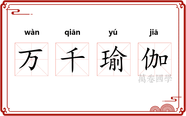 万千瑜伽