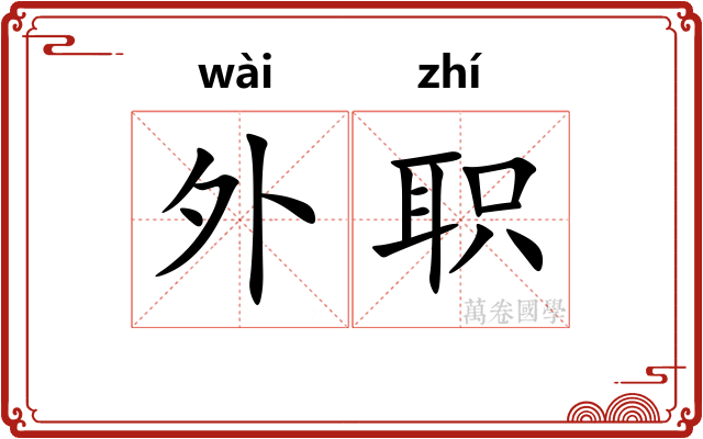 外职