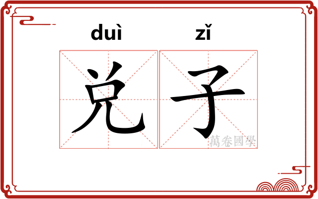 兑子