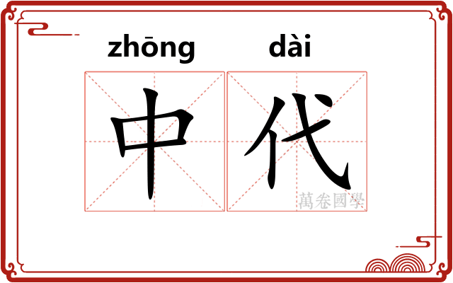 中代