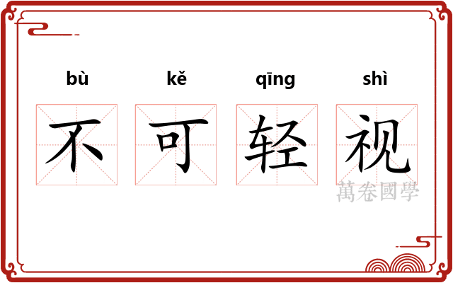 不可轻视 不可轻视