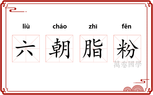六朝脂粉 六朝脂粉