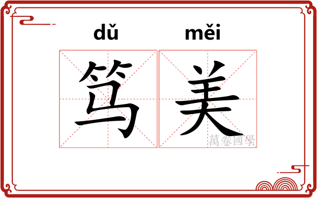 笃美