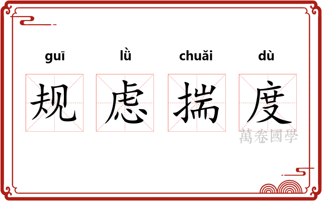 规虑揣度