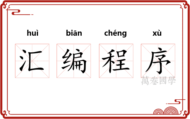 汇编程序