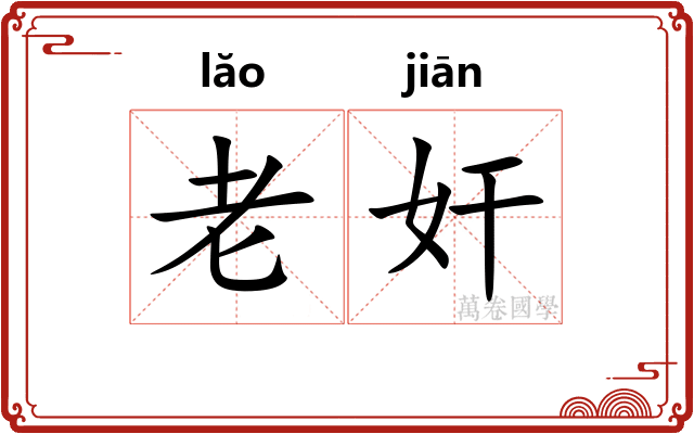 老奸
