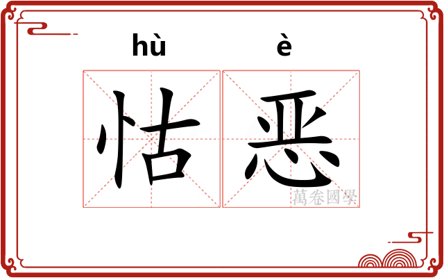 怙恶