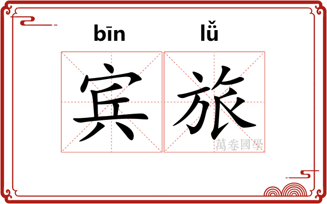 宾旅
