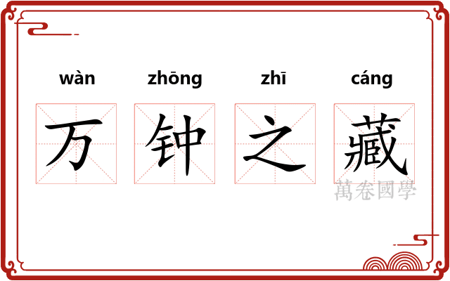 万钟之藏 万钟之藏