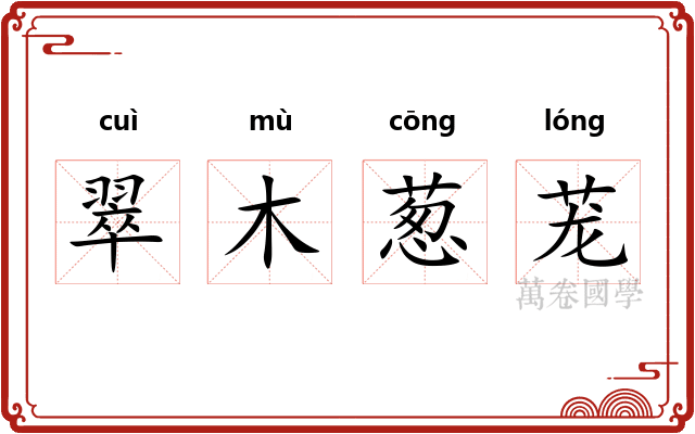 翠木葱茏