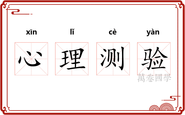 心理测验 心理测验