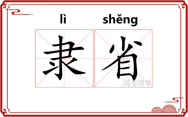 隶省 隶省