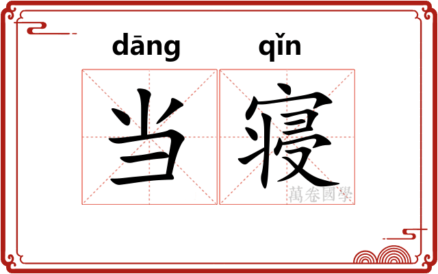 当寝