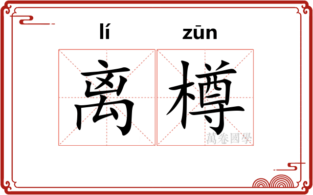 离樽