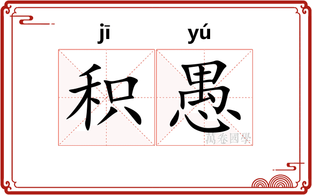 积愚