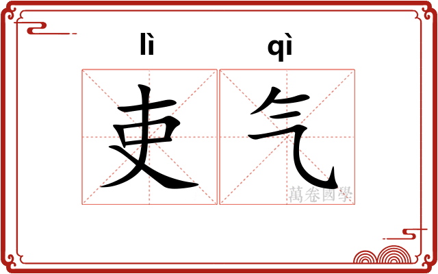 吏气