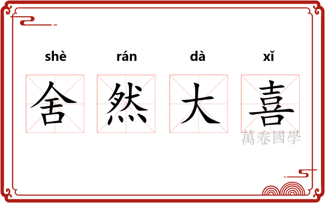 舍然大喜