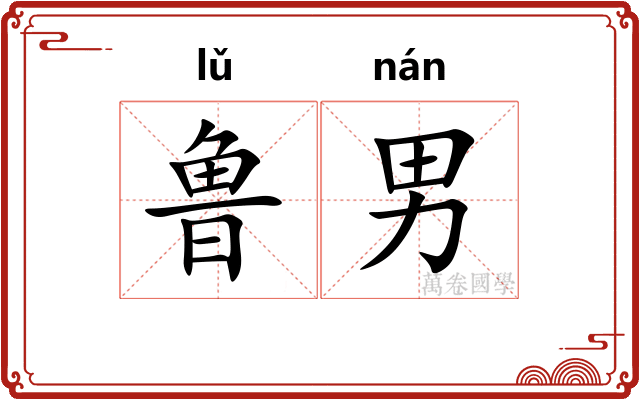 鲁男