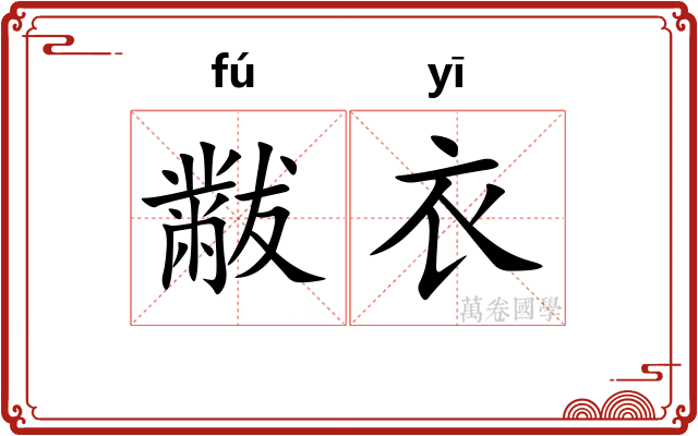 黻衣