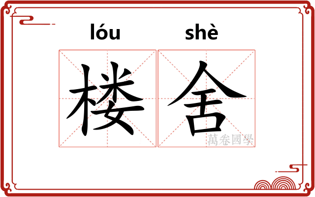 楼舍