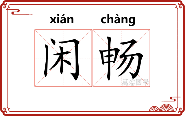 闲畅