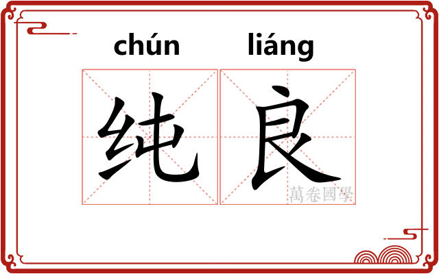 纯良