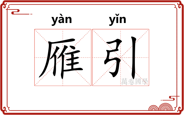 雁引