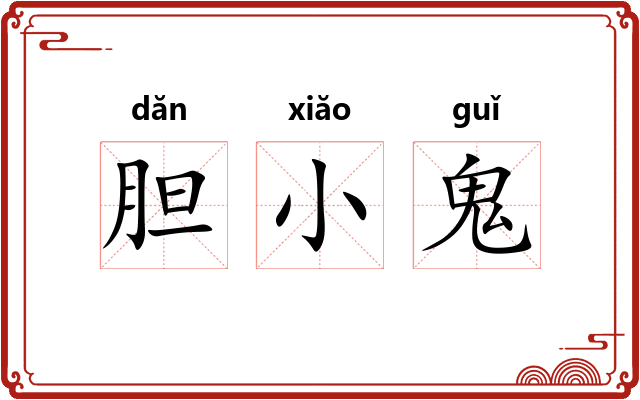 胆小鬼