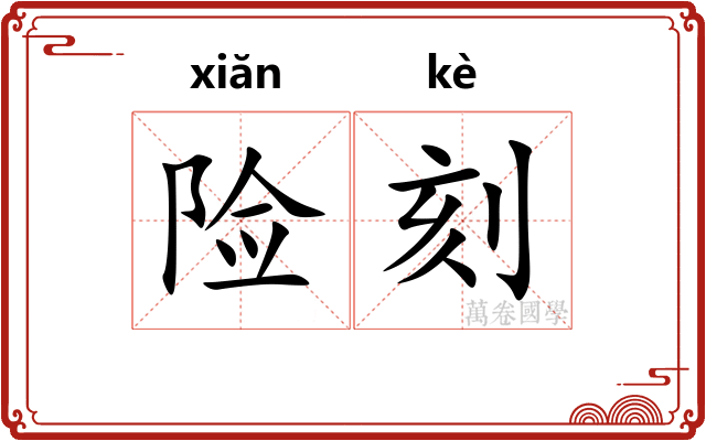 险刻