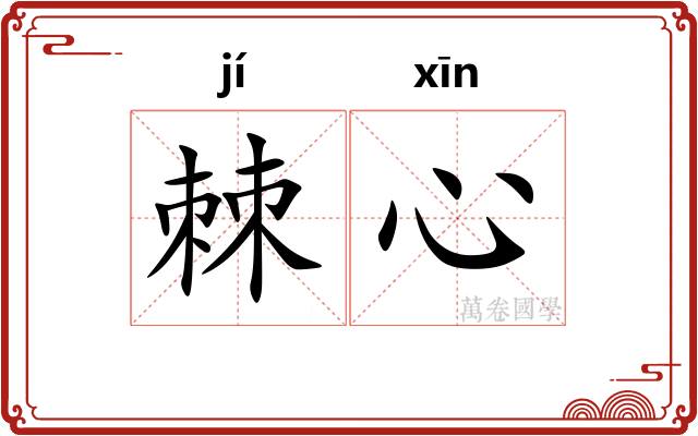 棘心