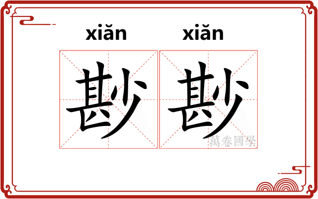 尠尠