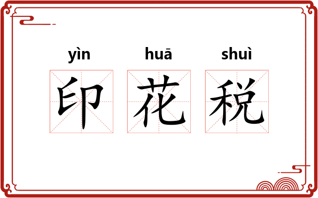 印花税