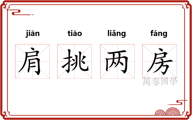 肩挑两房