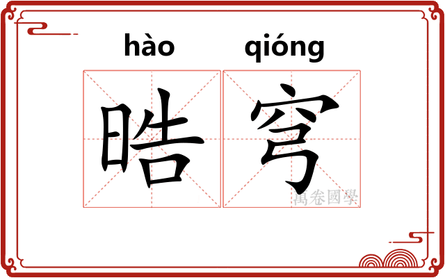 晧穹