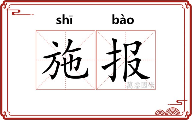 施报
