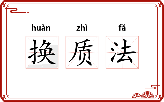 换质法