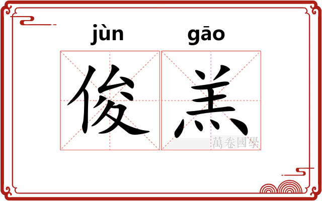 俊羔