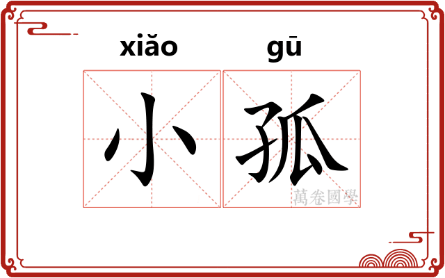 小孤