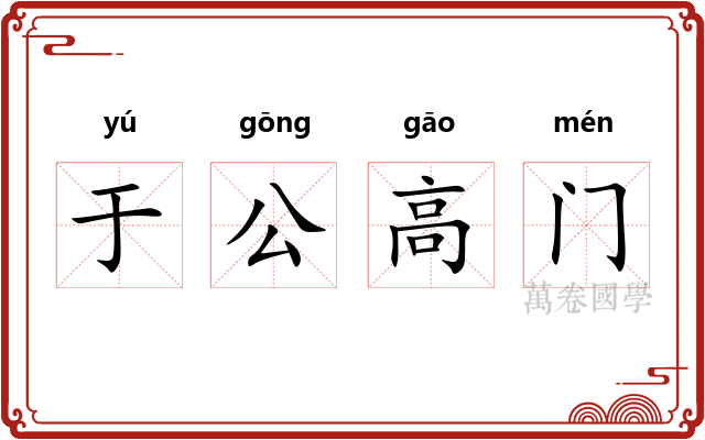 于公高门
