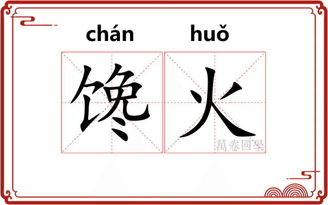 馋火