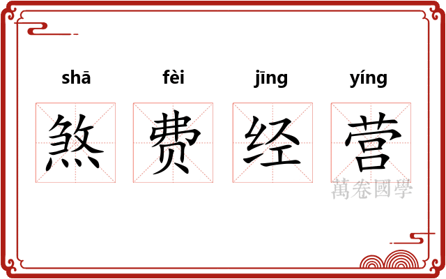 煞费经营 煞费经营