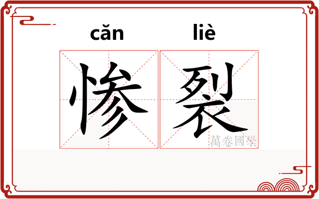 惨裂