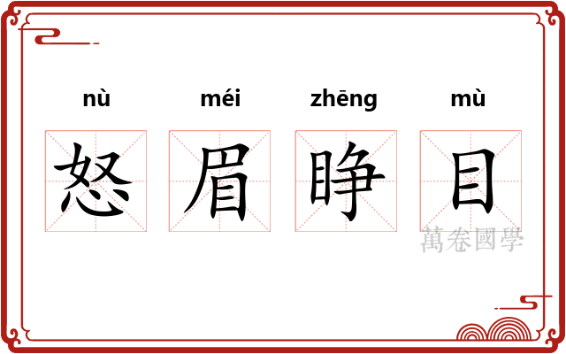 怒眉睁目