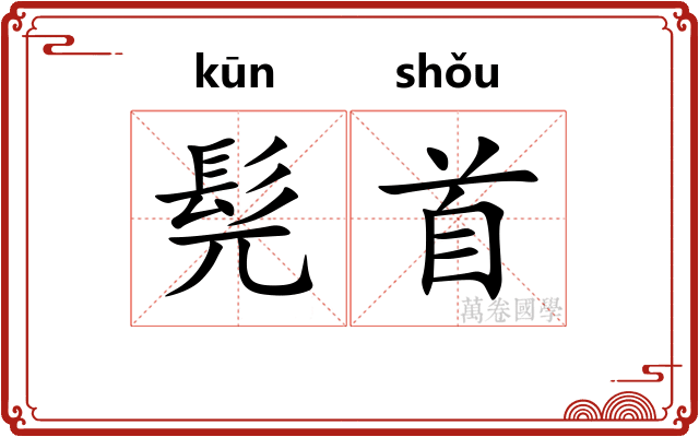 髡首