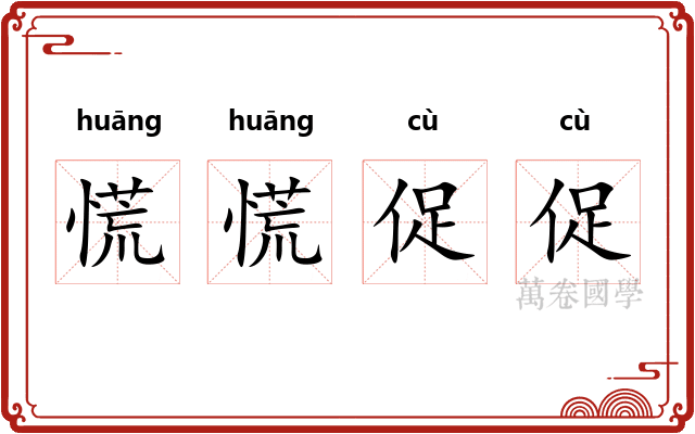 慌慌促促