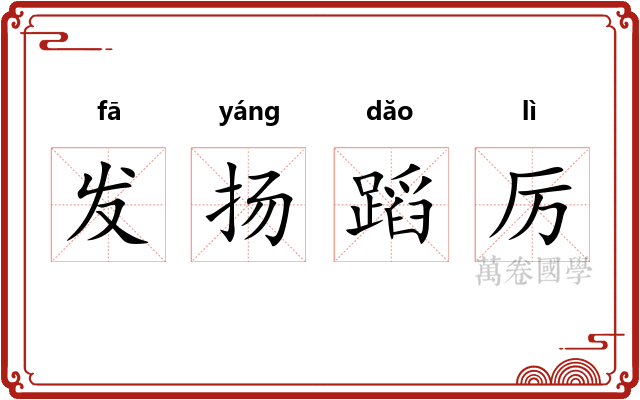 发扬蹈厉 发扬蹈厉